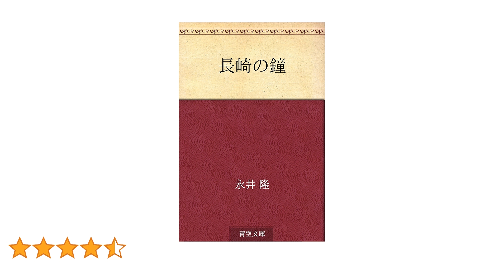 【古書】長崎の鐘 　永井隆 Amazon.co.jp: 長崎の鐘 : 永井 隆: 本